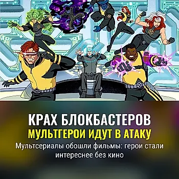 Почему мультсериалы по комиксам сейчас интереснее фильмов про супергероев