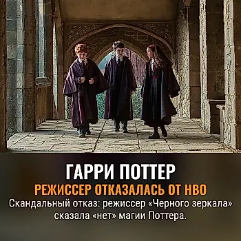 Режиссер ‘Black Mirror’ отказалась снимать новый «Гарри Поттер»
