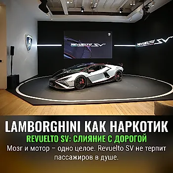 Lamborghini Revuelto SV: вершина драйва и риска