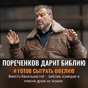 Пореченков подарит Библию и сыграет Офелию