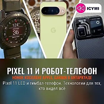 7 главных технологических новинок недели: от Google Pixel 11 до робота-телефона Honor