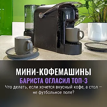 3 лучшие маленькие кофемашины по мнению бариста