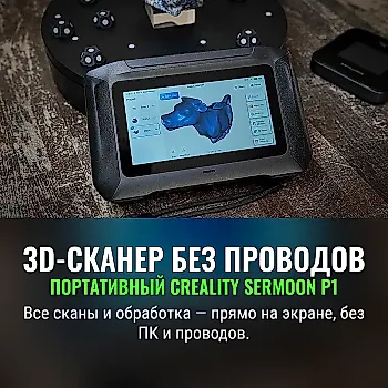 Creality Sermoon P1: Независимый 3D-сканер нового поколения