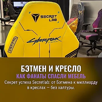 Как кресло Бэтмена изменило Secretlab