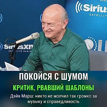 Дэйв Марш: критик на грани между музыкой и правдой