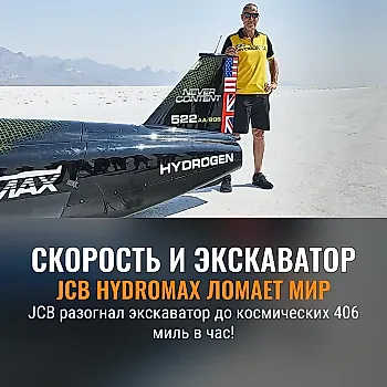 JCB ставит скоростной рекорд на экскаваторе на водороде