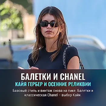 Какие две вещи Кайя Гербер носит осенью — балетки и винтажная сумка Chanel