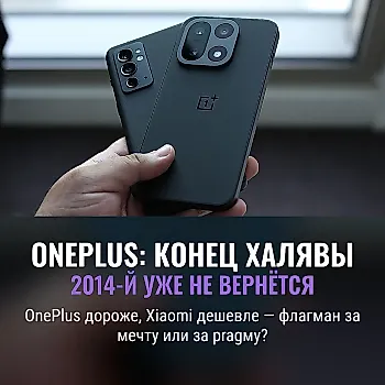 Стоит ли покупать OnePlus в 2026 году?