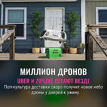 Uber планирует ежедневно доставлять миллион заказов дронами вместе с Zipline