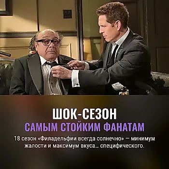 18 сезон "Филадельфии" вышел для самых отчаянных фанатов