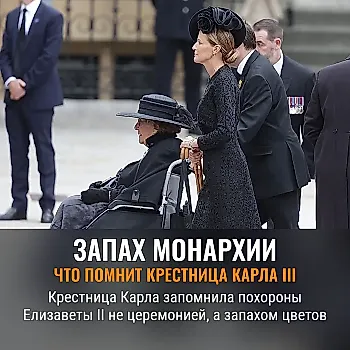 Крестница короля раскрывает "запах королевской памяти"