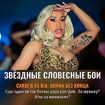 Вся правда о конфликте Cardi B и BIA: Раскол в рэп-лагере