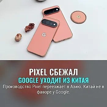 Google уходит из Китая: Pixel теперь без Поднебесной