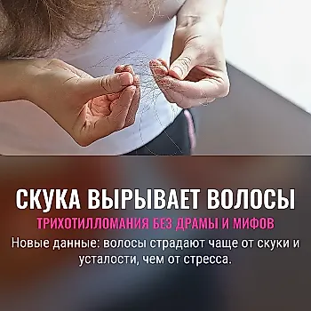 Трихотилломания: скука и усталость важнее стресса