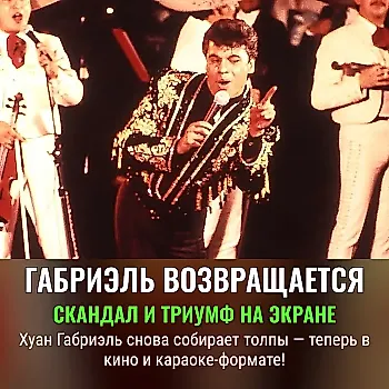 Легендарный концерт Хуана Габриэля на большом экране