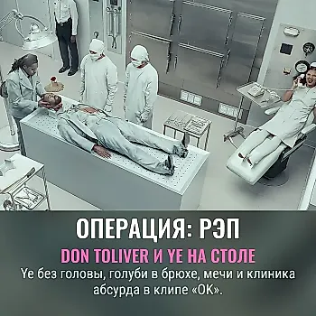 Don Toliver и Ye устроили хирургический триллер в клипе «OK»