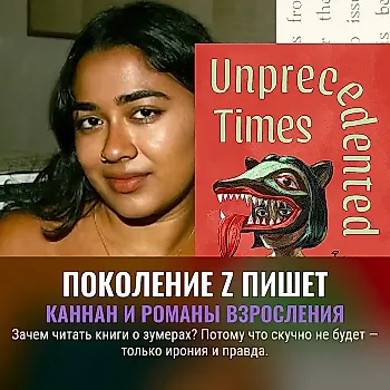Малавика Каннан: голос поколения и её литературные ориентиры