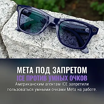 ICE запретили носить очки Meta на службе
