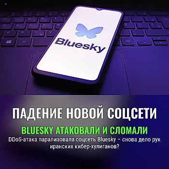 Bluesky признал DDoS-атаку причиной сбоя