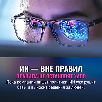 AI требует не только правил, но и ограждений: почему управление должно быть глубже простых инструкций