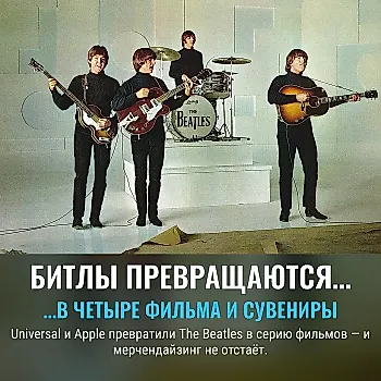 Universal и Apple делят деньги The Beatles