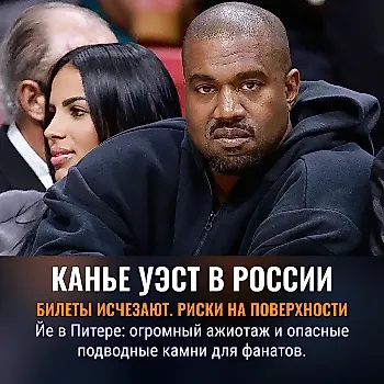 Концерты Канье Уэста в России: риск, шоу и миллионы