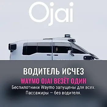 Waymo Ojai vans теперь доступны для всех пассажиров в трех городах