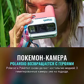 Pokémon и Polaroid вместе выпускают три новых милых камеры