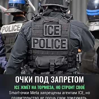 ICE запрещает Meta-очки, но разрабатывает свои