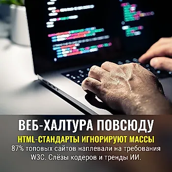 Веб-стандарты игнорируют: исследование ValidateHTML о халтуре программистов