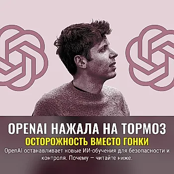 OpenAI тормозит: неожиданный ход на фоне войны искусственных умов