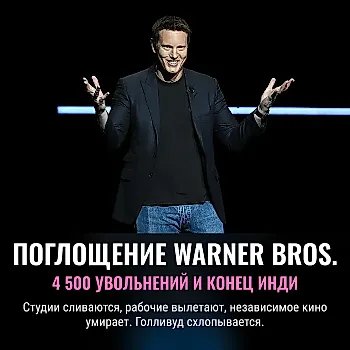 Paramount покупает Warner Bros.: Крах Голливуда и агония инди-кино