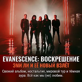 Новый альбом Evanescence: За кулисами триумфа