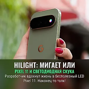 HiLight Studio добавляет смысл Pixel 11