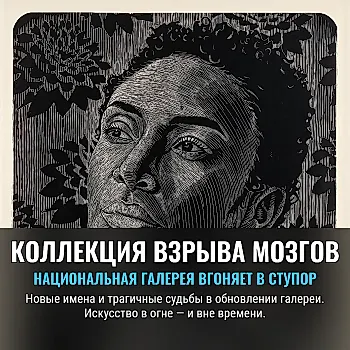 Национальная галерея искусств в Вашингтоне пополнила коллекцию новыми художниками