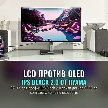 Обзор монитора Iiyama ProGraphic HB3201UHSNP: IPS Black 2.0 против OLED