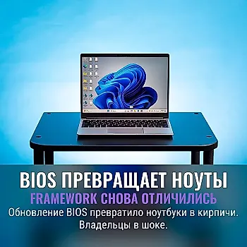 Framework латает BIOS, «убивший» ноутбуки — но не всем поможет