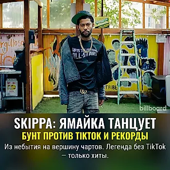 Skippa и танцует, и поёт, и прославляет Ямайку: почему новый кумир не хочет становиться блогером