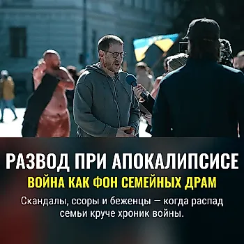 Как разводиться во время войны: обзор литовской сатиры