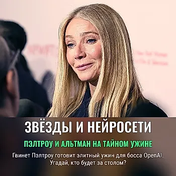 Гвинет Пэлтроу устраивает ужин в честь Сам Альтмана: что скрывается за кулисами вечера AI?