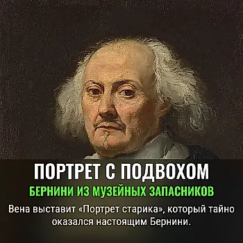Вена покажет неожиданного Бернини