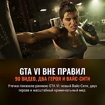 GTA VI существует отдельно от реальности