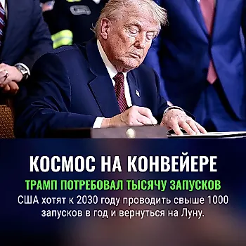 Трамп объявил космическую гонку: США хотят запустить тысячу аппаратов в год