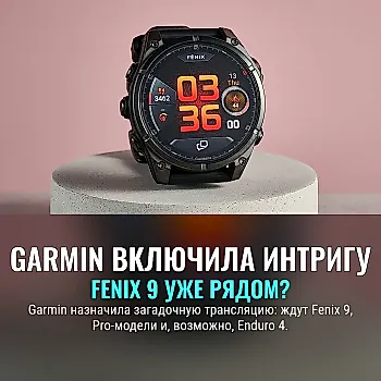 Garmin готовит сюрприз