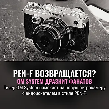 Olympus возвращает PEN-F?