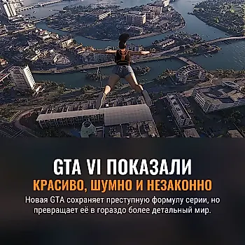 GTA VI: роскошь преступного мира