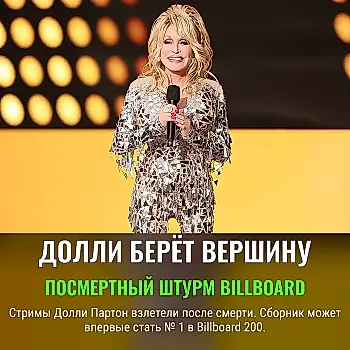 Посмертный рывок Долли Партон
