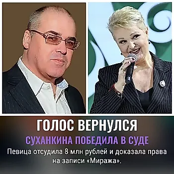 Суханкина выиграла суд за голос «Миража»