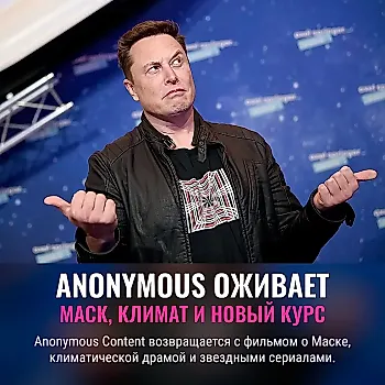 Anonymous Content возвращается: новый CEO, скандальный фильм о Маске и драма о климате