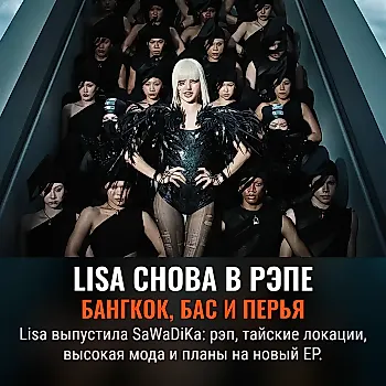 Lisa вернулась в рэп